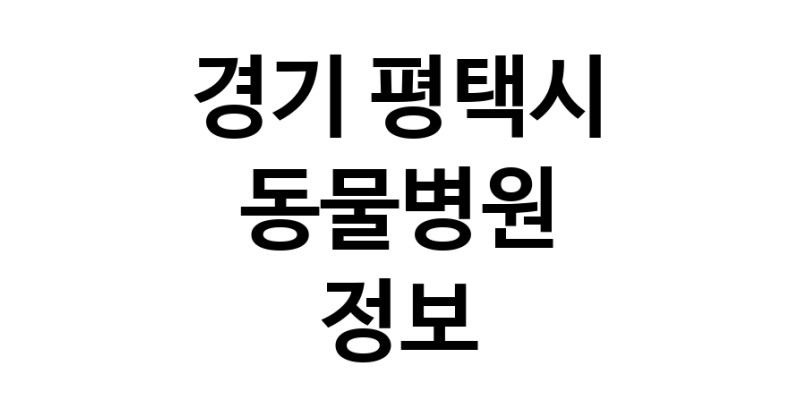 NaVET | 에어컨전문 추천 경기 평택시 지역 우수업체 에어컨설치비용 에어컨이전 에어컨이전비용 중고에어컨 에어컨철거