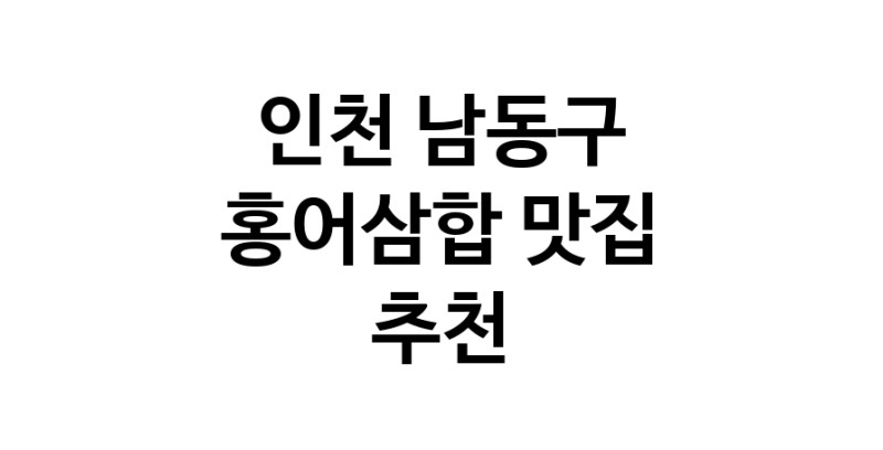NaVET | 광어회추천 충남 아산시 홍어무침잘하는 맛집 방문해 보세요