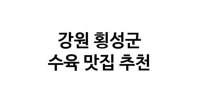 NaVET | 수육맛집추천 강원 횡성군 수육전문점 소개합니다 방문해보세요