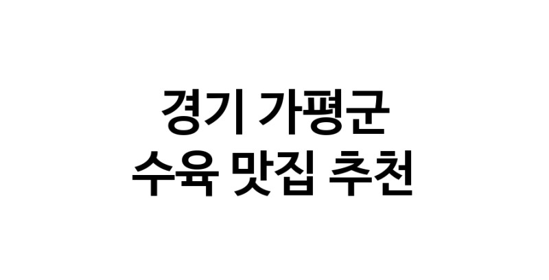 NaVET | 수육맛집추천 경기 가평군 수육전문점 소개합니다 방문해보세요