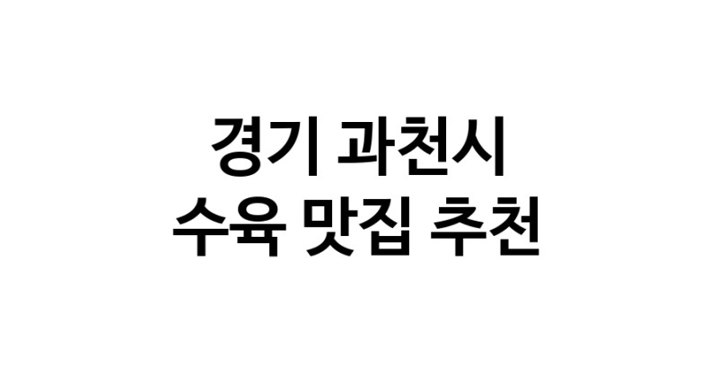 NaVET | 수육맛집추천 경기 과천시 수육전문점 소개합니다 방문해보세요