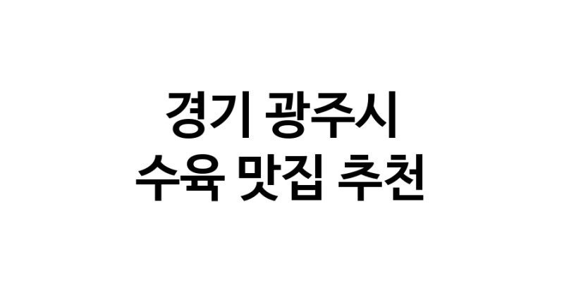 NaVET | 수육잘하는 맛집 추천합니다 경기 광주시에서 우수업체 수육전문점 방문해 보세요