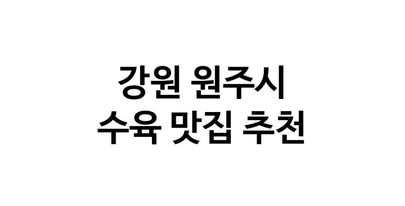 NaVET | 수육맛집추천 강원 원주시 수육전문점 소개합니다 방문해보세요