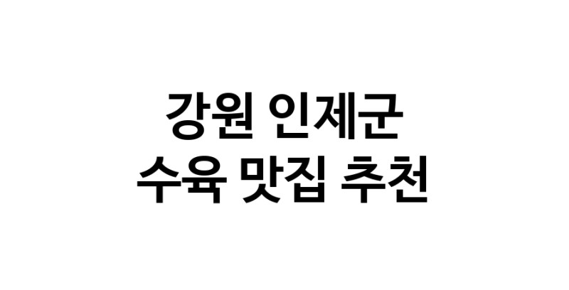 NaVET | 수육추천 강원 인제군 수육잘하는 맛집 방문해 보세요