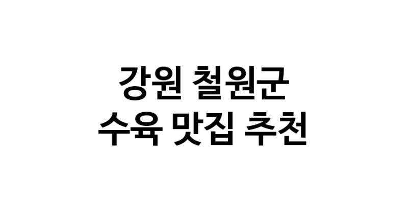 NaVET | 수육추천 강원 철원군 수육잘하는 맛집 방문해 보세요