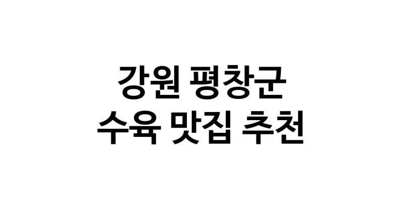 NaVET | 강원 평창군 수육맛집 수육전문점 방문해 보세요