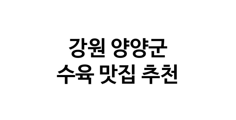 NaVET | 강원 양양군에서 수육맛집 소개합니다 수육전문점 방문해 보세요